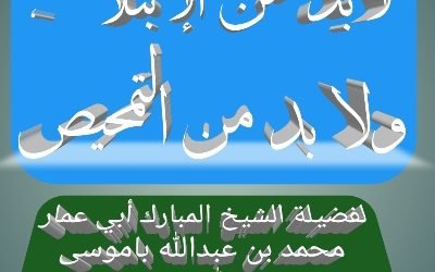 لابد من الإبتلاء ، ولا بد من التمحيص