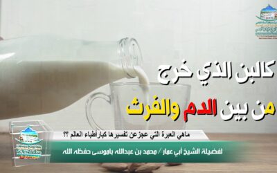 ماهي العبرة التي عجز عن تفسيرها كبار أطباء العالم ؟؟