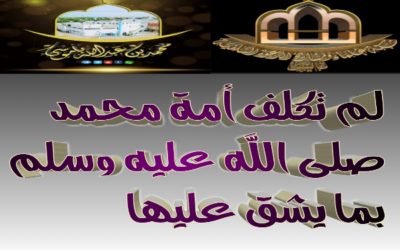 لم تكلف أمة محمد صلى الله عليه وسلم بما يشق عليها