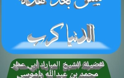 ليس بعد هذه الدنيا كرب