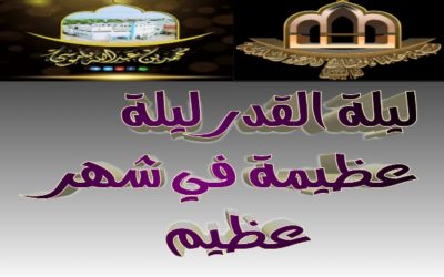 ليلة القدر ليلة عظيمة في شهر عظيم