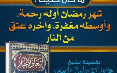 ما حال حديث (…شهر رمضان أوله رحمة، وأوسطه مغفرة، وآخره عتق من النار)