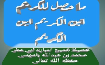 ما حصل للكريم ابن الكريم ابن الكريم