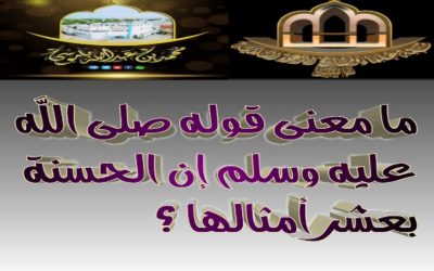 ما معنى قوله صلى الله عليه وسلم .. إن الحسنة بعشر أمثالها ؟