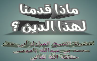 ماذا قدمنا لهذا الدين ؟