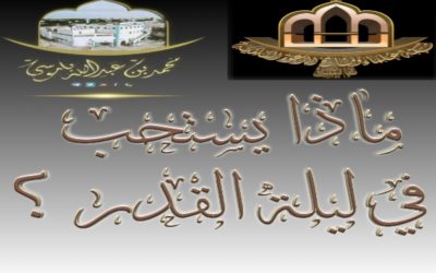 ماذا يستحب في ليلة القدر ؟