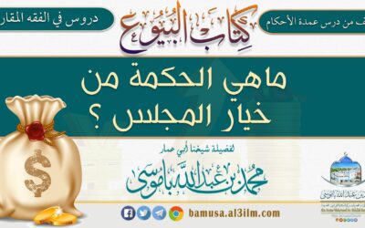 ماهي الحكمة من خيار المجلس ؟