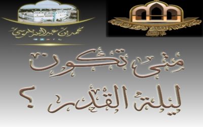 متى تكون ليلة القدر ؟