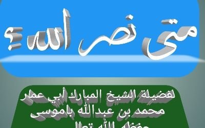 متى نصر الله ؟