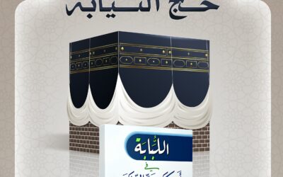 مراتب حج النيابة