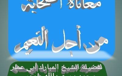 معاناة الصحابة من أجل النعيم