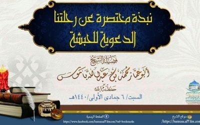 جــديــد (نبذه مختصرة عن رحلتنا الدعوية للحبشة)