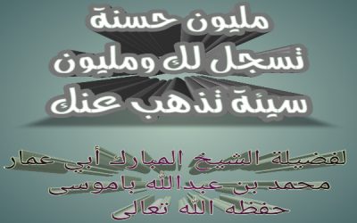 مليون حسنة تسجل لك ومليون سيئة تذهب عنك