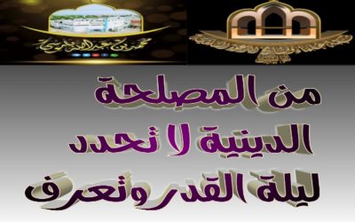 من المصلحة الدينية لا تحدد ليلة القدر وتعرف