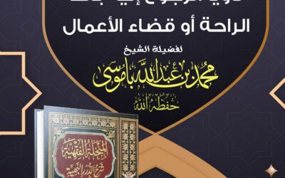 مسألة: من تجاوز الميقات مريدًا للنسك ولم يحرم منه، ناويًا الرجوع إليه بعد الراحة أو قضاء الأعمال