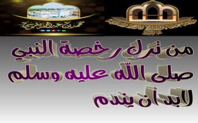 من ترك رخصة النبي صلى الله عليه وسلم .. لابد أن يندم