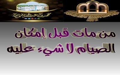 من مات قبل إمكان الصيام لا شيء عليه