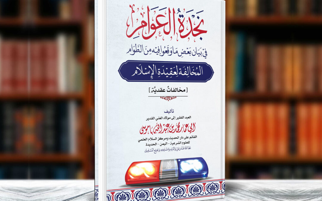 (23) 1 – نجدة العوام في بيان بعض ما وقعوا فيه من الطوام المخالفة لعقيدة الإسلام (مخالفات عقدية )