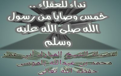 نداء للعقلاء خمس وصايا من رسول الله صلى الله عليه وسلم