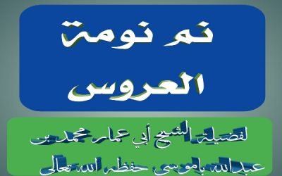 نم نومة العروس