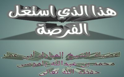 هذا الذي استغل الفرصة