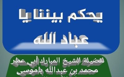 هذا كتاب الله يحكم بيننا يا عباد الله