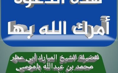 هذه الدعوة أمرك الله بها