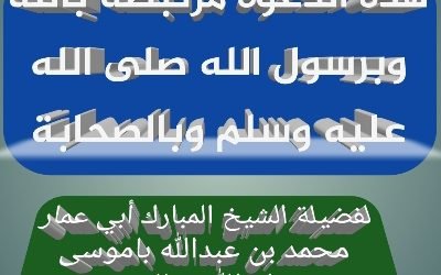 هذه الدعوة مرتبطة بالله وبرسول الله صلى الله عليه وسلم وبالصحابة