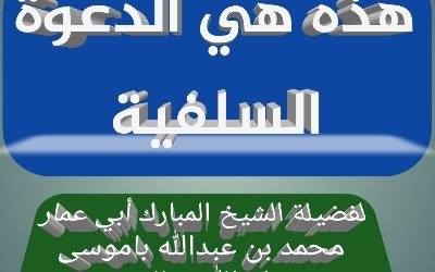 هذه هي الدعوة السلفية