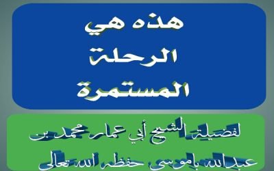 هذه هي الرحلة المستمرة