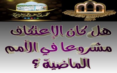 هل كان الإعتكاف مشروعا في الأمم الماضية ؟