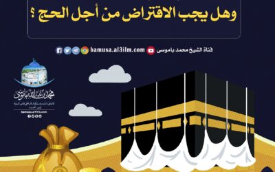 هل يُقدَّم الحج على قضاء الدَّين ؟ وهل يجب الاقتراض من أجل الحج ؟