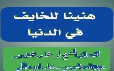 هنيئا للخائف في الدنيا