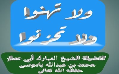 ولا تهنوا ولا تحزنوا
