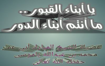 يا أبناء القبور .. ما أنتم أبناء الدور