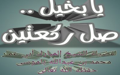 يا بخيل .. صل ركعتين