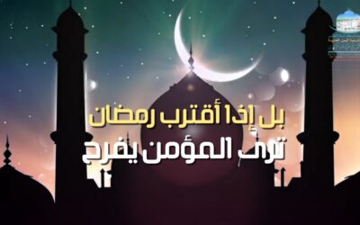 يالها من فرحة عظيمة لقرب رمــضان