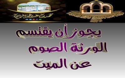يجوز أن يقتسم الورثة الصوم عن الميت